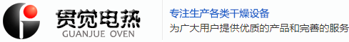 苏州热风循环烘箱-隧道烘箱-高温工业烘箱-电热鼓风干燥箱厂家-贯觉电热设备有限公司