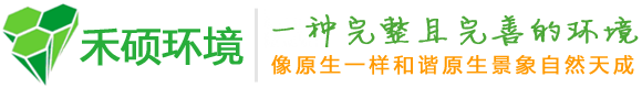 深圳市禾硕环境工程有限公司[官网] 绿化工程 景观设计 绿化养护