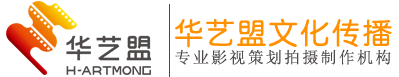 深圳视频制作公司_深圳影视制作公司_深圳影视广告公司_深圳宣传片制作公司_深圳微电影制作公司-华艺盟文化传播有限公司