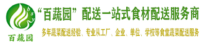 深圳蔬菜配送，深圳送菜公司，深圳农产品配送，龙岗蔬菜配送，惠州蔬菜配送，饭堂承包-深圳市百蔬园农产品有限公司