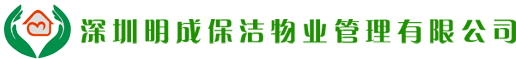 深圳保洁_深圳开荒保洁_深圳地毯清洗_深圳保洁公司-【明成保洁】