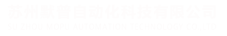 苏州默普自动化科技有限公司