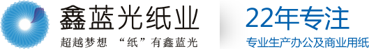 深圳市鑫蓝光纸业有限公司-深圳市鑫蓝光纸业有限公司