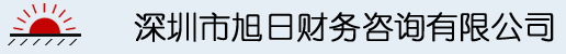 深圳市旭日财务咨询有限公司