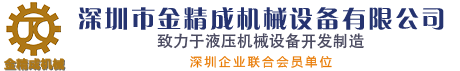 网站首页-热压成型机-四柱油压机-液压冲床-深圳精诚液压技术有限公司