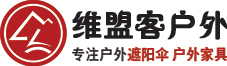 西安维盟客户外用品有限公司 专注户外14载  户外伞 遮阳伞 遮阳篷 庭院伞 岗亭伞 户外帐篷  户外家具 庭院家具  厂家直销 全国批发  维盟客户外 维盟客伞业