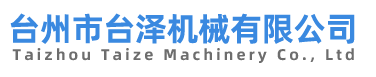 台州市台泽机械有限公司|吹瓶模具|吹瓶机|塑料辅机