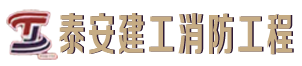 自动消防设施施工_消防安全评估_消防科普教育基地_泰安建工消防工程有限公司