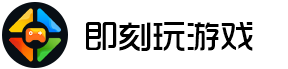 即刻玩游戏-网页游戏平台-专业的游戏平台