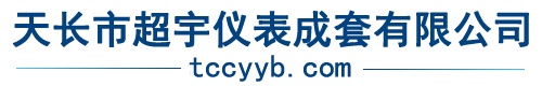 天长市超宇仪表成套有限公司-温度变送器SBWZ,耐磨热电偶WRNM,耐磨热电阻WZP