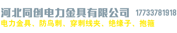 河北同创电力金具有限公司_河北同创电力金具有限公司