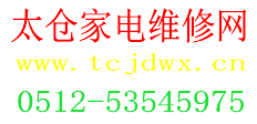 太仓新亚家电制冷维修  0512-53545975 专业维修空调 彩电 液晶 冰箱 洗衣机 0512-53545975