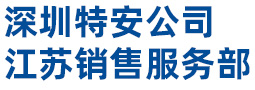 深圳特安报警器-苏州四合一气体检测-深圳特安电子公司江苏(南通,无锡)销售服务部