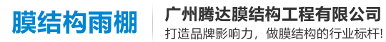 膜结构车棚景观遮阳停车雨棚定制膜结构遮阳棚,膜结构车棚,膜结构景观遮阳棚,膜结构车棚定制,景观设施膜结构-膜结构体育看台工程-广州腾达膜结构厂家-广州腾达膜结构工程有限公司