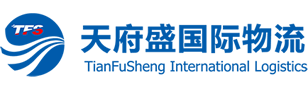 天府盛俄罗斯海外仓|中俄物流|俄罗斯物流|俄罗斯专线|tfs天府盛国际物流