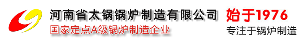 锅炉厂家|燃气蒸汽锅炉|燃油蒸汽锅炉|生物质锅炉|低氮冷凝锅炉|热水锅炉|导热油炉|河南省太锅锅炉制造有限公司