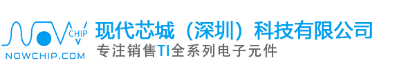 TI德州仪器|TI代理商|德州仪器代理商中国区代理商_现代芯城（深圳）科技有限公司