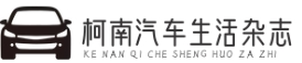 柯南汽车生活杂志-汽车生活美学与跨界生活方式探索