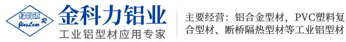 天津市金科力铝业有限公司天津市金科力铝业有限公司|工业铝型材|门窗型材|建筑幕墙型材|装饰型材|散热器型材|围栏厂家