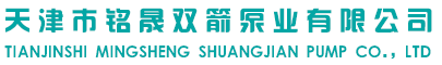 耐高温潜水泵_不锈钢潜水泵_潜水泵-天津市铭晟双箭泵业有限公司