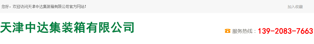 天津中达集装箱有限公司