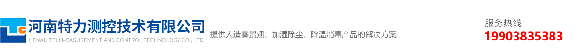 特力人造雾系统,人造雾设备,人工制雾,景观雾 - 河南特力测控技术有限公司