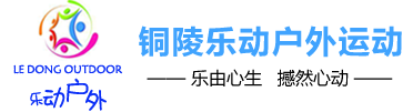 铜陵拓展训练|铜陵乐动户外运动有限公司