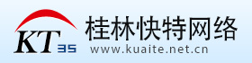 桂林网站建设_桂林网站设计_桂林网络公司_桂林快特网络科技有限公司