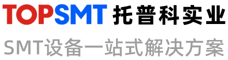 托普科实业 - ASM贴片机、松下贴片机、回流焊炉、3DAOI、SMT设备、整线解决方案！