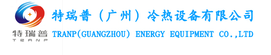 隧道空调-换热器-工业制冷设备厂家-特瑞普（广州）冷热设备有限公司