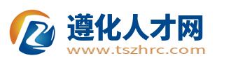 遵化人才网_遵化招聘最新信息网_遵化求职找工作【官网】