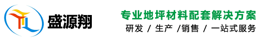 盛源翔混凝土密封固化剂-地坪固化剂生产厂家-水泥地面硬化剂-金刚砂耐磨地坪材料-地面修补砂浆-地坪研磨机租赁-盛源翔地坪材料官网