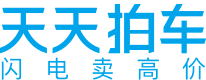 天天拍车-高价卖车、免费上门检测评估、全国买家竞拍