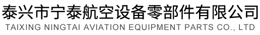 航空柱塞泵零部件_飞机用柱塞_卡盘_连杆-泰兴市宁泰航空设备零部件有限公司