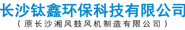 长沙钛鑫环保科技有限公