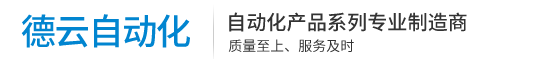 温岭德云自动化设备有限公司|全自动包装机|摆料机|全自动滴斗、塑针组裝机系列