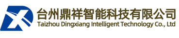 台州鼎祥智能科技有限公司|水车上料机械手|数控桁架机械手|非标定制设备