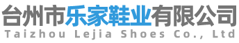 台州市乐家鞋业有限公司-亚麻拖鞋,毛绒拖鞋,四季拖鞋,婚庆拖鞋