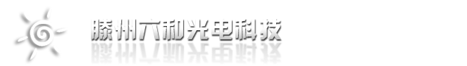 滕州亮化工程|滕州LED显示屏|枣庄LED显示屏|枣庄楼体亮化工程的高科技企业 六和光电技术服务中心 滕州六和光电科技