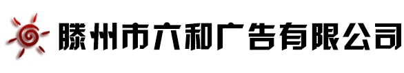 滕州市六和广告有限公司-党建宣传栏-广告宣传栏-企业宣传栏-滕州市六和广告有限公司-党建宣传栏-广告宣传栏-企业宣传栏