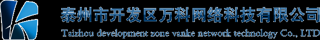 泰州网络公司_网站建设_网站优化_做网站-泰州市开发区万科网络科技有限公司