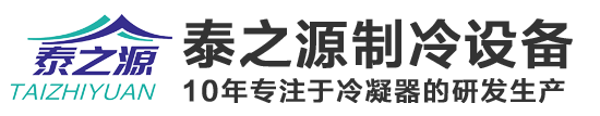 东莞市泰之源制冷设备有限公司-管壳式冷凝器-板式-蒸发器客户遍布广州深圳中山惠州佛山东莞常平横沥东坑桥头茶山石龙长安虎门