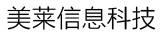 广州美莱信息科技有限公司