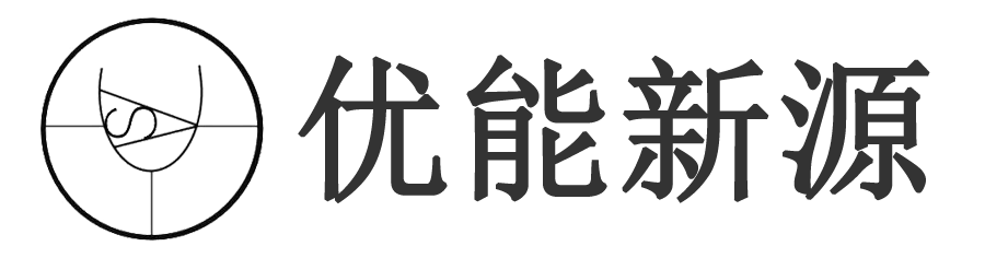 优能新源电子科技有限公司