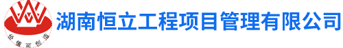 湖南恒立工程项目管理有限公司_湖南恒立财务审计|湖南恒立工程造价咨询