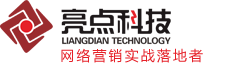 东莞网站建设-东莞网络推广-东莞网络公司-东莞亮点网络科技公司