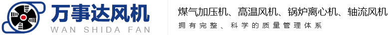 不锈钢离心风机_隧道射流风机_防腐离心风机-淄博万事达风机有限公司