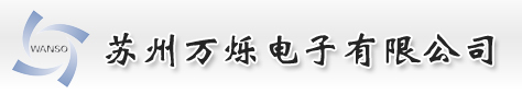 kester|预成型焊片|万烁|预制焊片|太阳能助焊剂|kester焊锡丝-苏州万烁电子有限公司_