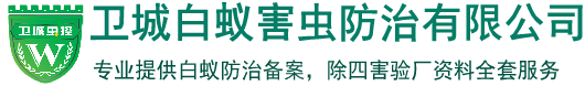 东莞杀虫公司︱东莞白蚁防治︱东莞除四害︱卫城东莞白蚁防治公司官网