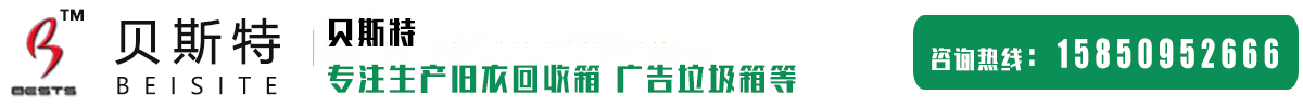 旧衣回收箱_智能回收箱_智能垃圾箱_垃圾分类箱_垃圾分类亭_贝斯特广告_宿迁贝斯特斯广告传媒有限公司